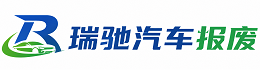 绛县瑞驰｜汽车报废回收｜车辆正规销户上门拖车